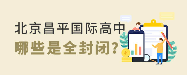 北京昌平區(qū)國際高中.jpg