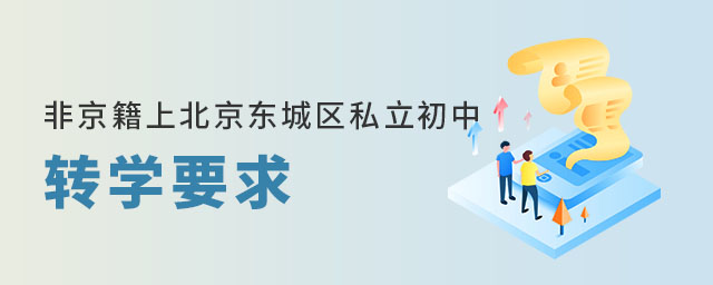 非京籍上北京東城區私立初中轉學要求