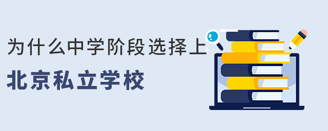 為什么中學階段北京大部分家長會選讓孩子上私立學校?