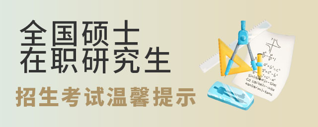 2025年全國碩士研究生招生考試(初試)