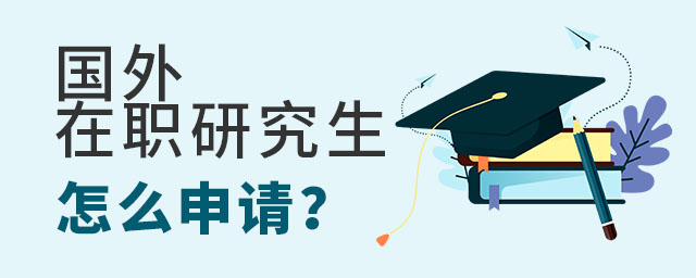 國外在職研究生怎么申請
