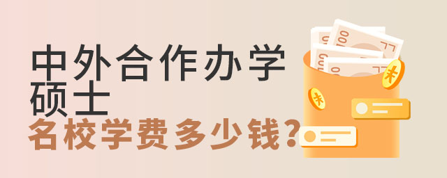中外合作辦學碩士名校學費多少錢