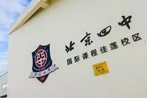北京四中國際課程佳蓮校區高中部報考條件