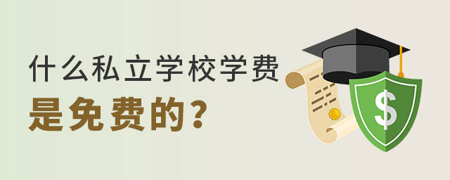 ʲô˽W(xu)УW(xu)M(fi)M(fi)ĵ