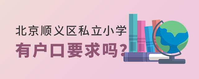 北京順義區私立小學有戶口要求嗎