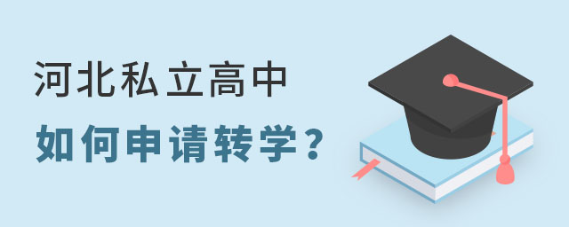 河北私立高中如何申請轉學