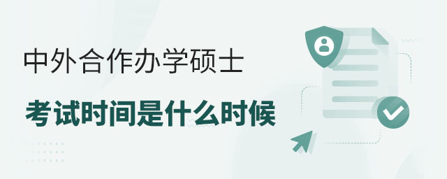 中外合作辦學碩士考試時間是什么時候?
