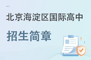北京海淀區(qū)國際高中招生簡章