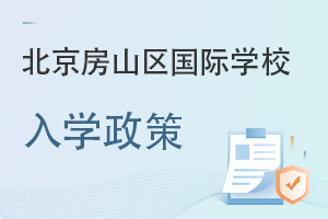 北京房山區國際學校入學政策