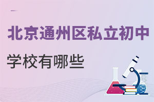 北京通州區私立初中學校有哪些