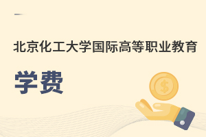 北京化工大學國際高等職業教育學費