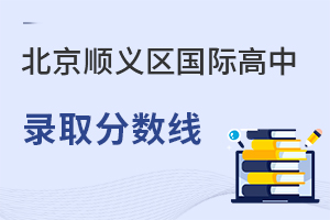 北京順義區(qū)國際高中錄取分數(shù)線