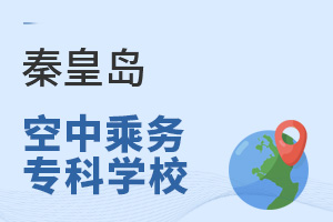 秦皇島空中乘務(wù)專業(yè)專科學(xué)校推薦