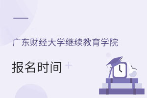 廣東財經大學繼續教育學院報名時間
