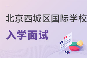 北京西城區國際學校入學面試