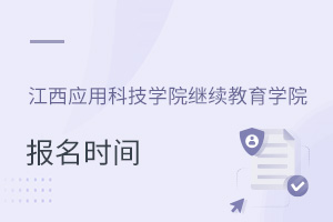 江西應(yīng)用科技學(xué)院繼續(xù)教育學(xué)院報(bào)名時(shí)間