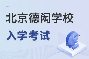 北京德閎學校入學考試