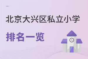 北京大興區私立小學排名