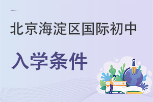 北京海淀區國際初中入學條件