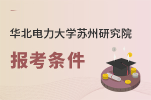 華北電力大學蘇州研究院報考條件