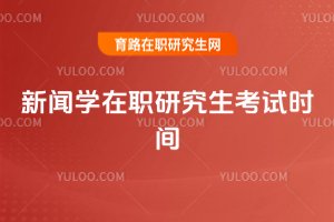 2025新聞學在職研究生考試時間