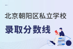 北京朝陽區私立學校錄取分數線