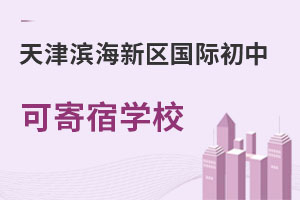 天津?yàn)I海新區(qū)國(guó)際初中可寄宿學(xué)校