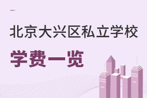北京大興區私立學校學費
