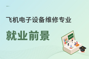飛機電子設備維修專業就業前景