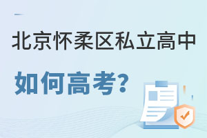 北京懷柔區(qū)私立高中如何高考