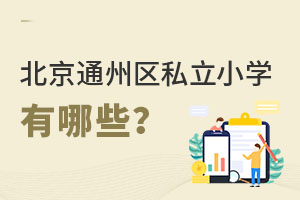 北京通州區私立小學有哪些