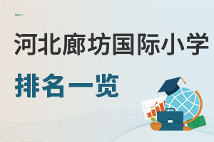 河北廊坊市國際小學排名