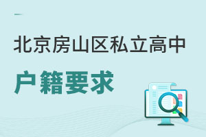北京房山區私立高中戶籍要求