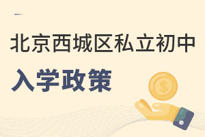 北京西城區私立初中入學政策