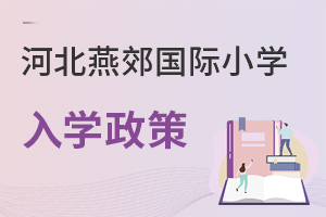 河北燕郊國(guó)際小學(xué)入學(xué)政策