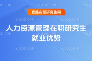 人力資源管理在職研究生就業優勢