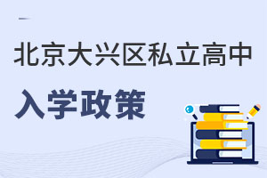 北京大興區(qū)私立高中入學(xué)政策