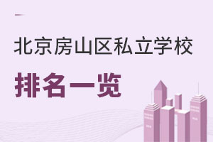 北京房山區私立學校排名