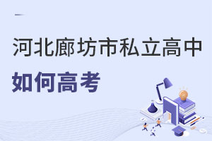河北廊坊市私立高中如何高考