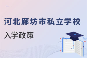 河北廊坊市私立學校入學政策