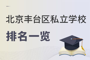 北京豐臺區私立學校排名