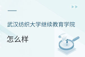 武漢紡織大學繼續教育學院怎么樣