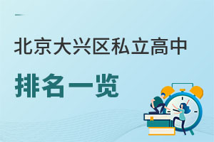 北京大興區私立高中排名