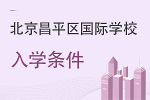 北京昌平區國際學校入學條件