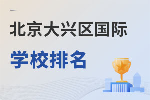 北京大興區國際學校排名