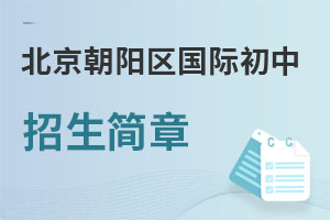 北京朝陽區國際初中招生簡章