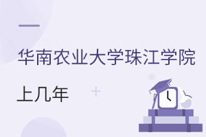 華南農(nóng)業(yè)大學(xué)珠江學(xué)院上幾年