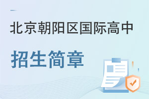 北京朝陽區國際高中招生簡章