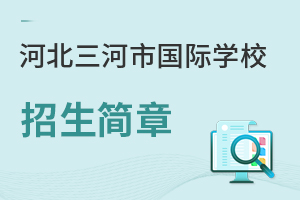 河北三河市國際學(xué)校招生簡章