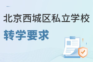北京西城區(qū)私立學(xué)校轉(zhuǎn)學(xué)要求